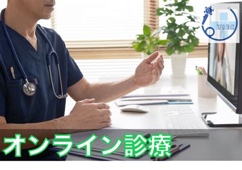 オンライン診療｜横浜市神奈川区横浜駅から徒歩3分、内視鏡検査なら横浜ベイクォーター内科・消化器内視鏡クリニック 横浜駅院