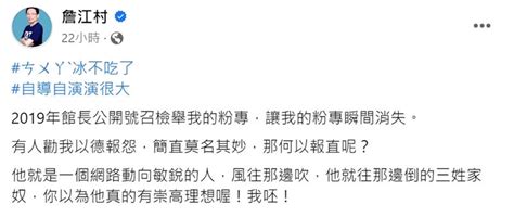 風吹就倒？詹江村批館長是「三姓家奴」 被民進黨霸凌是報應 娛樂星聞