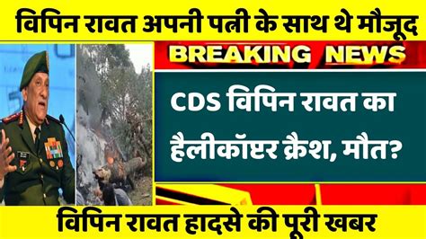 Cds General Vipin Rawat Crash Army Latest News Army