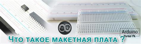 Что такое макетная плата и как ей пользоваться?