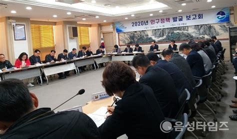 음성군 2020년 인구정책 발굴보고회 개최 음성타임즈