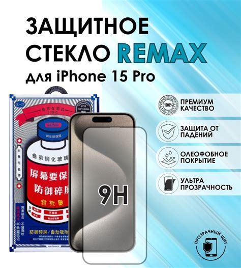 Защитное стекло для смартфона Iphone 15 Pro Защитное стекло Remax ...