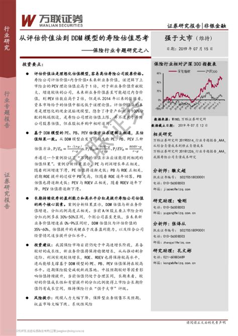 保险行业专题研究之八：从评估价值法到ddm模型的寿险估值思考