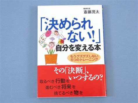 Yahooオークション 決められない 自分を変える本 自己啓発 決断力