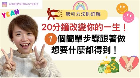 20分鐘改變你的一生！ 吸引力法則詳解 7個簡單步驟跟著做想要什麼都得到！ 吸引力法則廣東話） Youtube