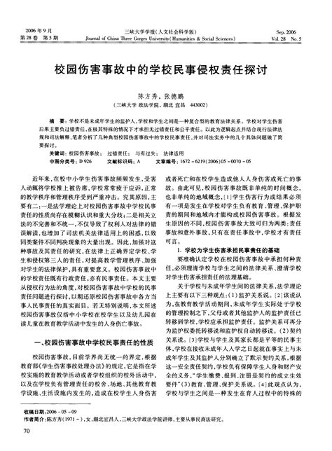 校园伤害事故中的学校民事侵权责任探讨word文档在线阅读与下载无忧文档