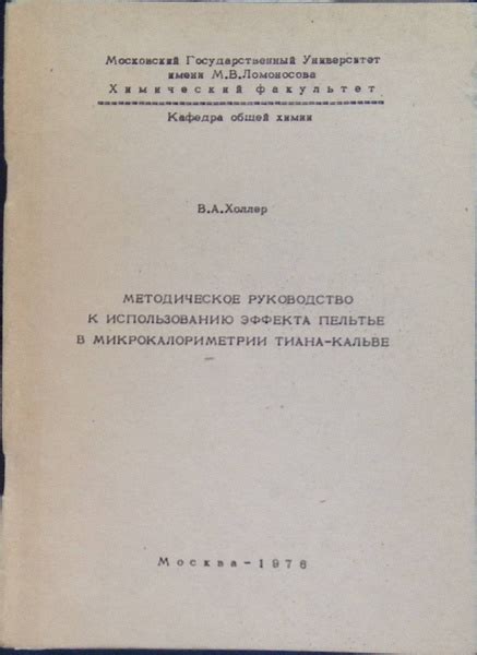 Методическое руководство к использованию эффекта Пельтье - купить с ...
