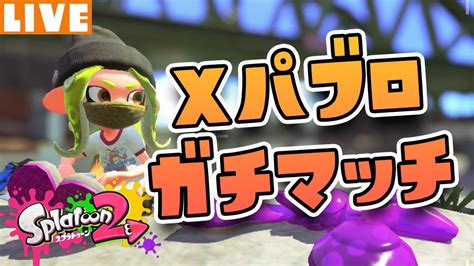 【xパブロ】目指せxp26！ 最後のxp上げガチマッチ！！！ 【splatoon2 スプラトゥーン2】【ガチマッチ】 Youtube