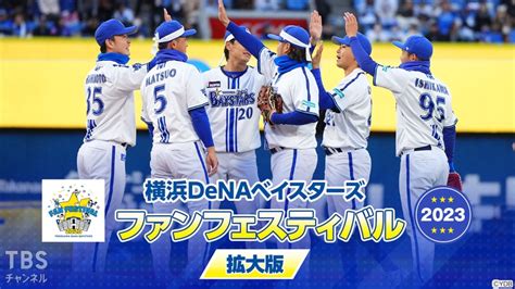 横浜denaベイスターズ ファンフェスティバル2023 拡大版｜スポーツ｜tbsチャンネル Tbs