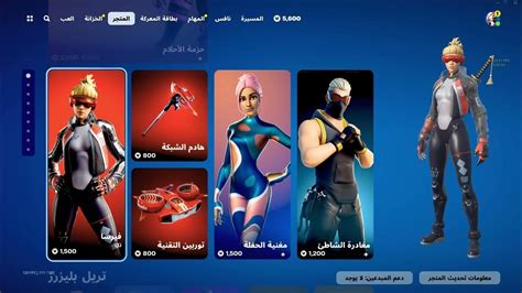 ايتم شوب اليوم 9أبريل Fortnite رقصات رجعت Youtube