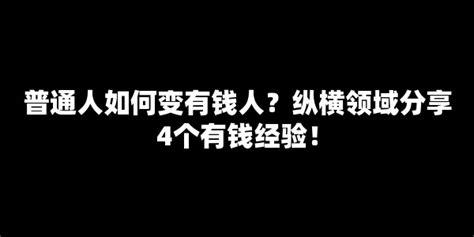 普通人如何变有钱人？纵横领域分享4个有钱经验！ 【七赚网】