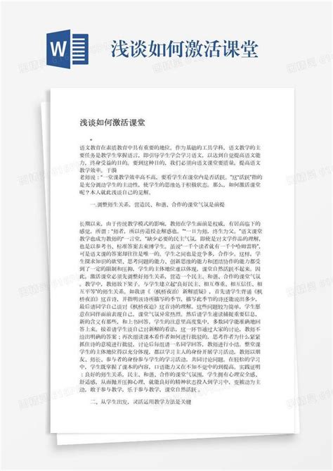 浅谈如何激活课堂word模板免费下载编号vgkan0xx7图精灵