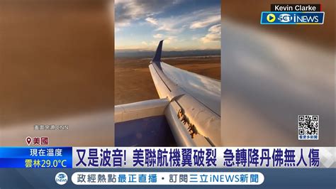 空中驚魂大難不死 美聯航右機翼破損 起飛後機身狂搖 又是波音 美聯航機翼破裂 急轉降丹佛無人傷國際局勢20240221三立