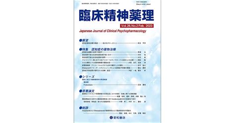 認知症の薬物治療臨床精神薬理 第26巻02号 星和書店