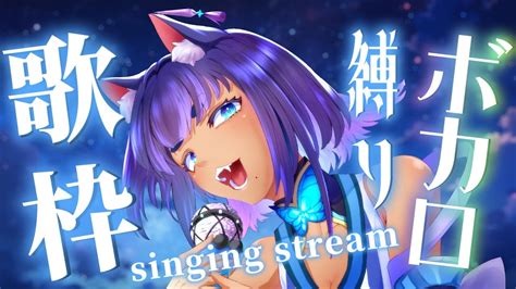 歌枠 Karaoke】懐メロボカロ縛り 歌配信🎤singing Stream【儚牙紺】 Youtube