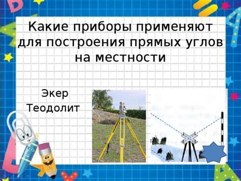 Урок-повторение "Начальные геометрические сведения"