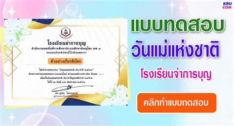 แบบทดสอบออนไลน์ วันแม่แห่งชาติ 2566 โดย โรงเรียนจ่าการบุญ ผ่านเกณฑ์ 75 รับเกียรติบัตรฟรี ครู