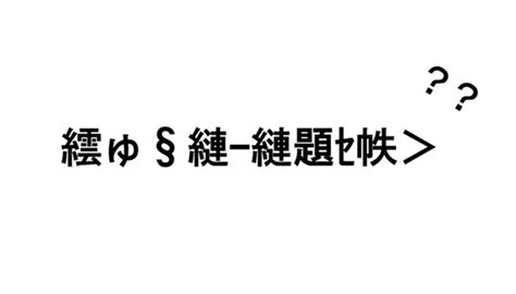 「譁ｭ怜喧縺代逶ｴ縺玲婿」？こんな文字化けのケース別対処法│clip