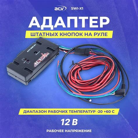 Кабель для подключения кнопок на руле ACV SWI-X1 к автомагнитолам ...