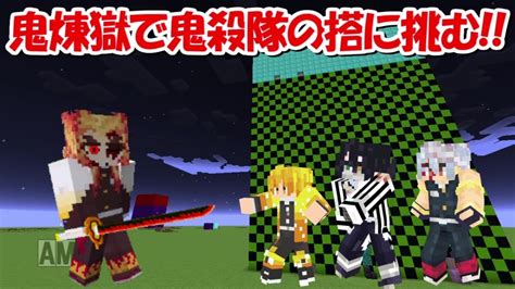 【minecraft】鬼の呼吸を使う煉獄で鬼殺隊の搭に挑む！！ │ マインクラフト動画まとめ