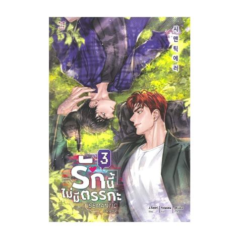 Iny อินทร์วาย หนังสือ รักนี้ไม่มีตรรกะ เล่ม 3 เล่มจบ Shopee Thailand