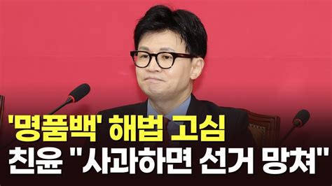 한동훈 주말 공개일정 없이 김건희 해법 고심친윤계 사과하면 선거 망쳐 Youtube