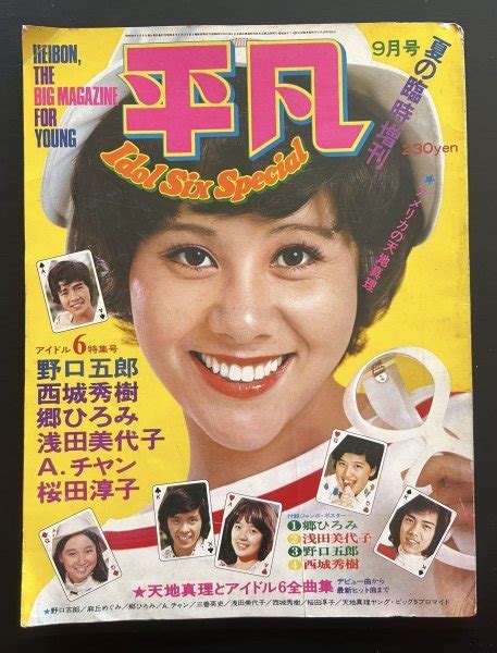 【傷や汚れあり】昭和レトロ 雑誌「平凡」昭和48年9月号 資料の落札情報詳細 ヤフオク落札価格検索 オークフリー