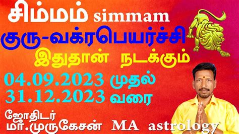 குரு வக்ரபெயர்ச்சி பலன் 2023 சிம்மம் Astrotvanusuya Youtube