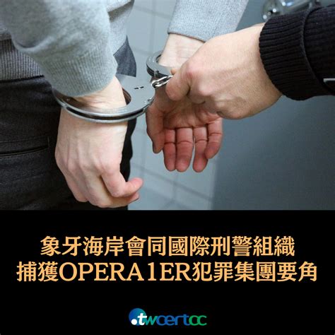 Twcert 電子報 國際政府組織資安資訊 象牙海岸警方會同國際刑警組織，捕獲 Opera1er 網路犯罪集團要角