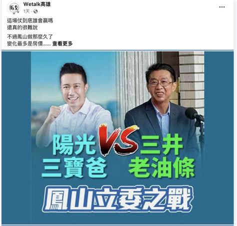 鳳山區立委候選人鍾易仲一張「陽光三寶爸vs三井老油條」圖片 意外引爆對手許智傑繪聲繪影緋聞危機 好報新聞網