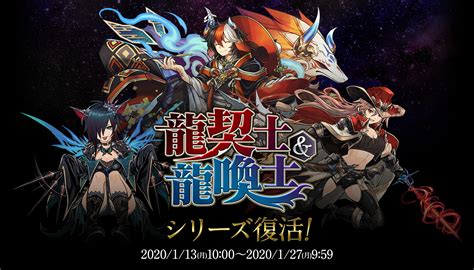 「龍契士and龍喚士」シリーズ復活！｜ パズル＆ドラゴンズ