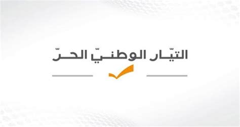 الوكالة الوطنية للإعلام هيئة الأطباء في التيار الوطني الحر حماية