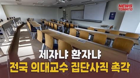 제자냐 환자냐전국 의대교수 집단사직 촉각 말하는 기자들사회0314 Youtube