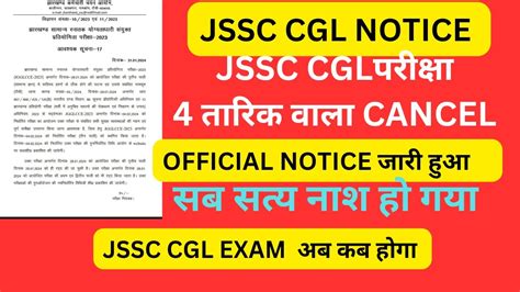 JSSC CGL NOTICE 4 FEB EXAM CANCEL JSSC CGL क एगजम कब हग