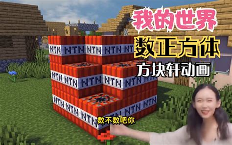 我的世界方块轩动画孤勇者开学版狒狒小白哇咔唐老师联合制作