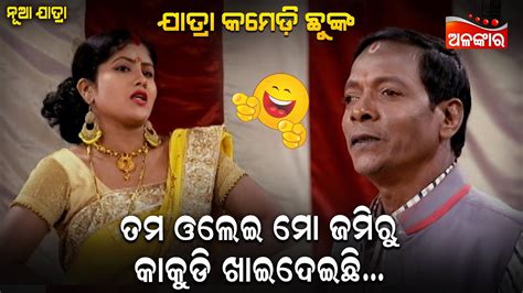 ତମ ଓଳେଇ ମୋ ଜମିରୁ କାକୁଡ଼ି ଖାଇଦେଇଛି😂 Jatra Comedy Chunka Odia