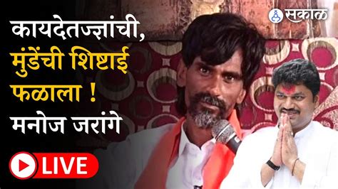 Manoj Jarange Live Maratha Reservation सरकारी शिष्टमंडळाला यश