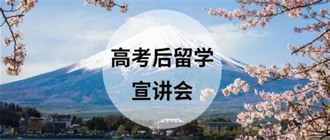 高考后如何去日本留学？日本院校老师线上直接解惑！速来！ 知乎