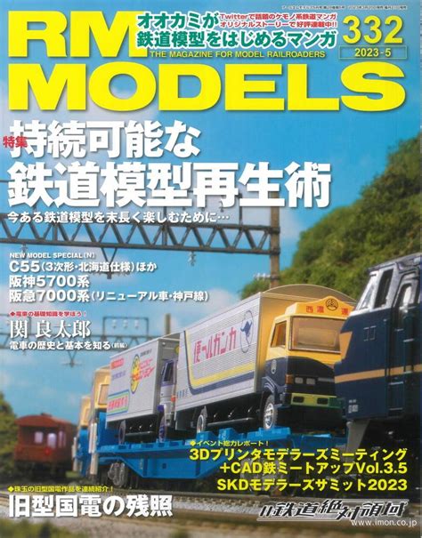 Rm Models 2023年 5月 鉄道模型店 Models Imon