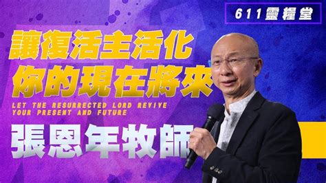 611 復活節崇拜講道 主耶穌復活了！究竟為我們的生命帶來怎樣的轉化呢？讓復活主活化你的現在將來｜張恩年牧師｜20210403