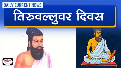 Thiruvalluvar Day 2023 Daily Current News Drishti Ias Youtube