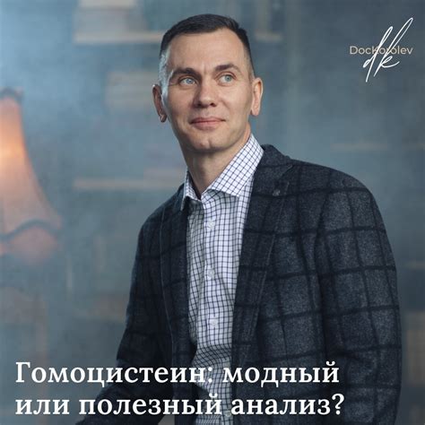 Зачем сдавать гомоцистеин? | Dockorolev | Дзен