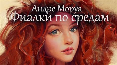 Фиалки по средам. Андре Моруа ( рассказ ) / аудиокнига - YouTube