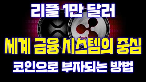 리플 Xrp 1만 달러 리플 Xrp는 세계 금융 시스템의 중심 코인으로 부자되는 방법은 리플코인 리플 코인 Youtube