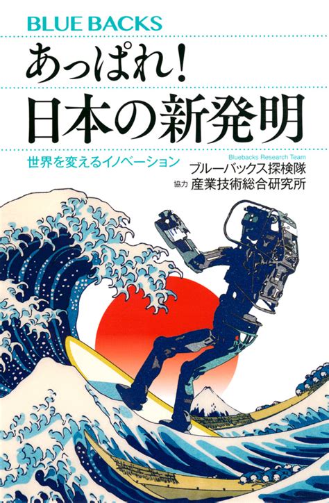 『あっぱれ！ 日本の新発明 世界を変えるイノベーション』（ブルーバックス探検隊，産業技術総合研究所）：ブルーバックス｜講談社book倶楽部