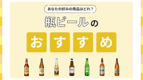 瓶ビール鉄板おすすめ人気ランキング8選【生ビールとの違いからプロ監修のビールまで】