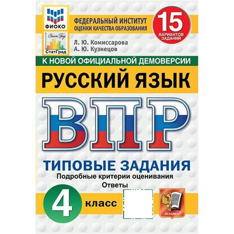 2025 ВПР Русский язык 4 класс. Типовые задания. 15 вариантов заданий ...