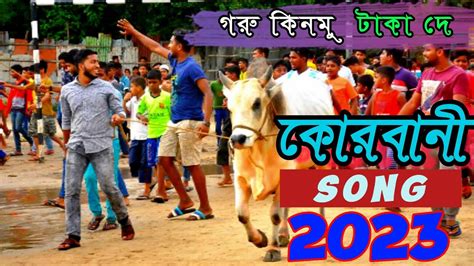 কোরবানি গান গরু কিনমু Qurbani Eid Song Qurbani Eid Song 2023