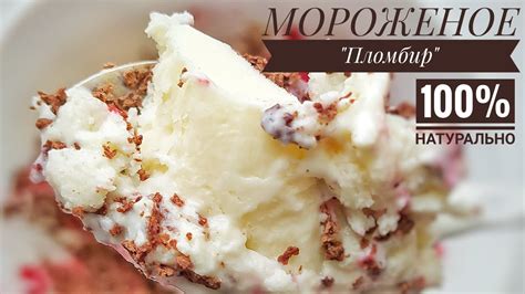 МОРОЖЕНОЕ "Пломбир" на основе крема Англез 🍦100 % натурально! 🍨 - YouTube