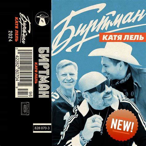 ‎Альбом «Катя Лель - Single» — БИРТМАН — Apple Music